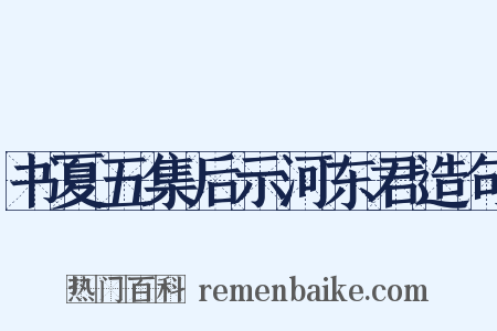 书夏五集后示河东君造句是什么意思的图片